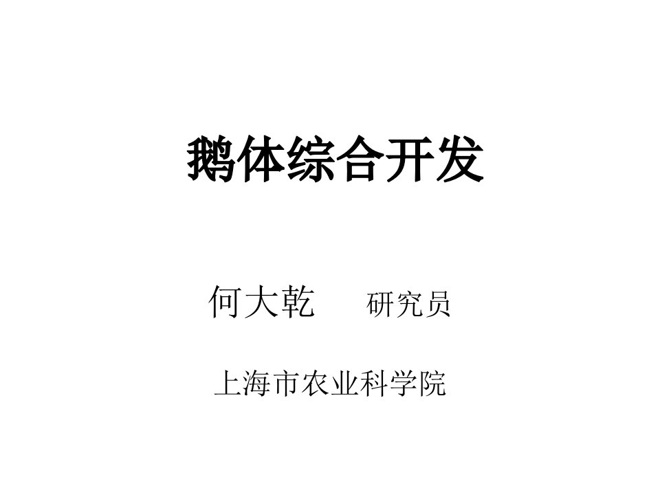 《鹅体综合开发》PPT课件