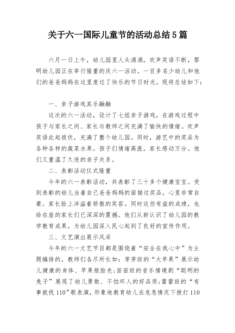 关于六一国际儿童节的活动总结5篇