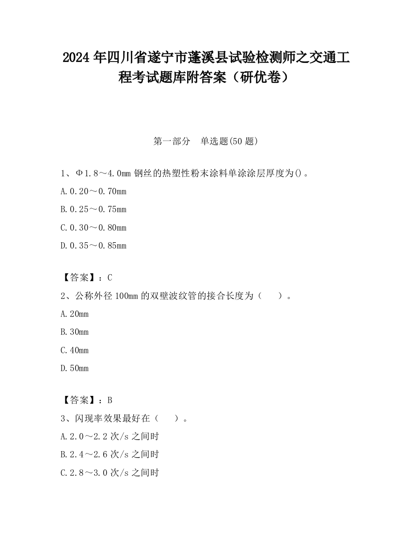 2024年四川省遂宁市蓬溪县试验检测师之交通工程考试题库附答案（研优卷）