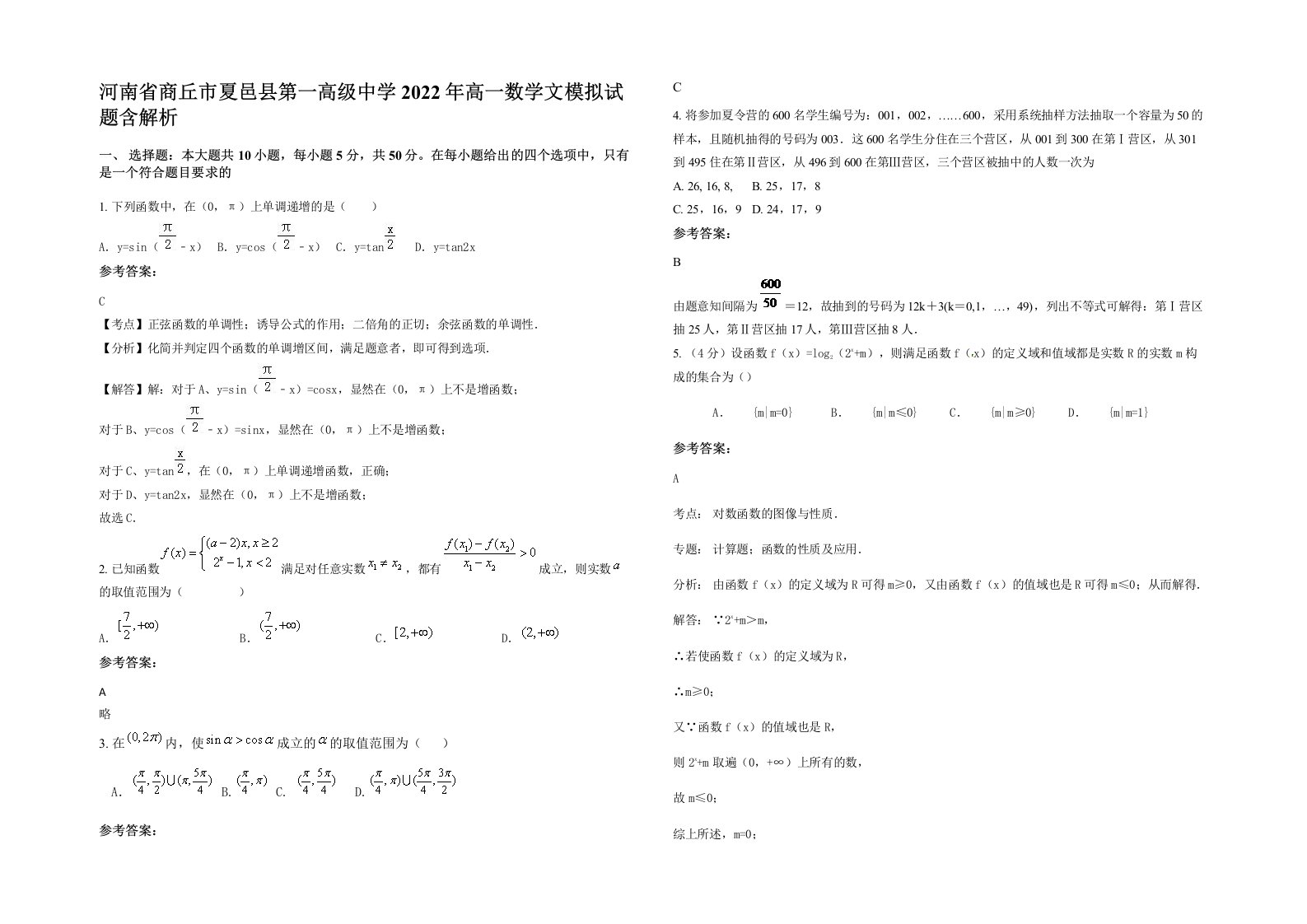 河南省商丘市夏邑县第一高级中学2022年高一数学文模拟试题含解析