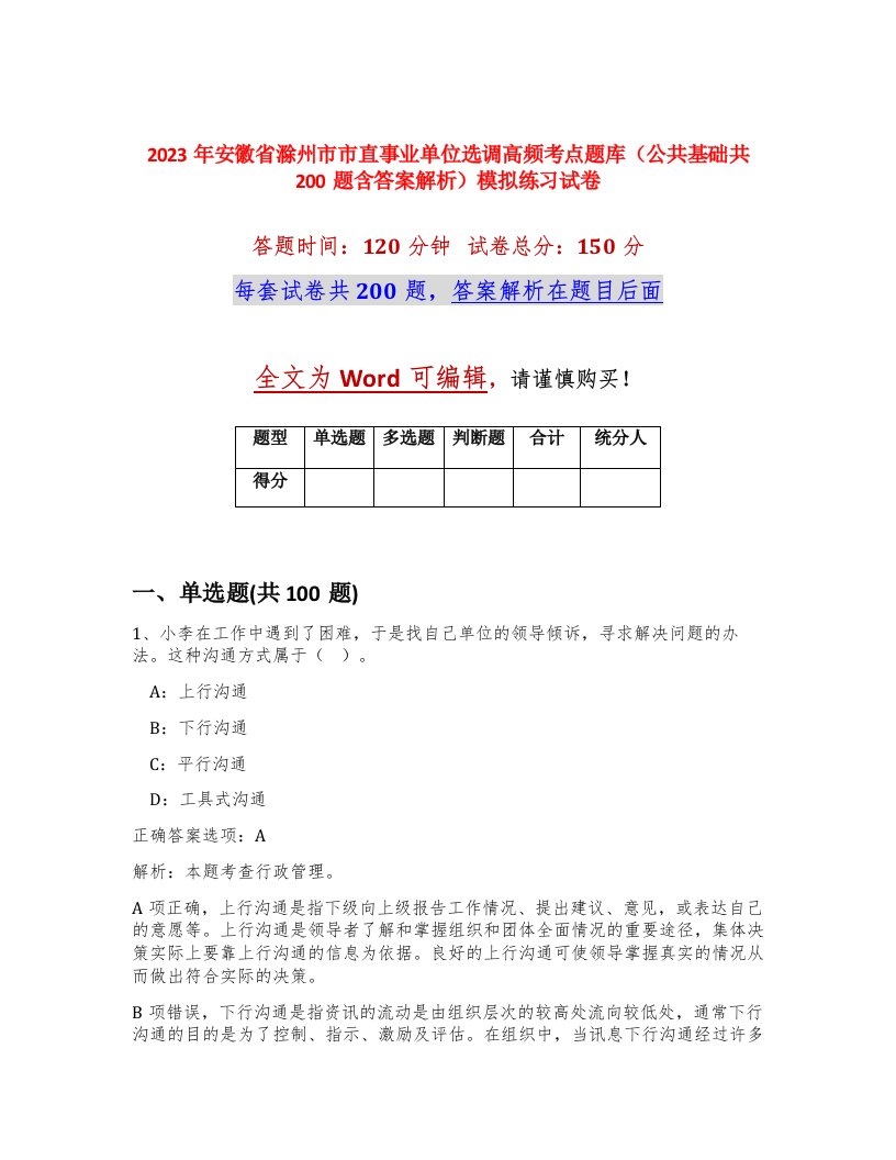 2023年安徽省滁州市市直事业单位选调高频考点题库公共基础共200题含答案解析模拟练习试卷