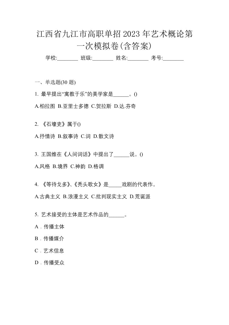 江西省九江市高职单招2023年艺术概论第一次模拟卷含答案