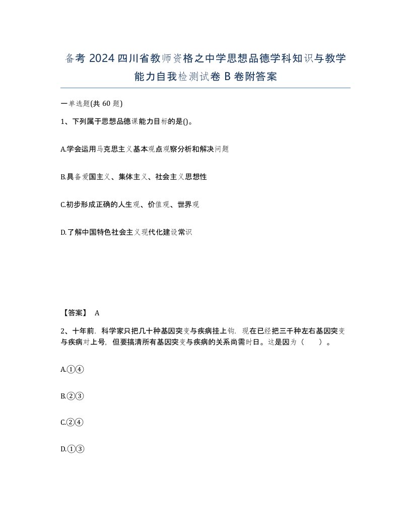 备考2024四川省教师资格之中学思想品德学科知识与教学能力自我检测试卷B卷附答案