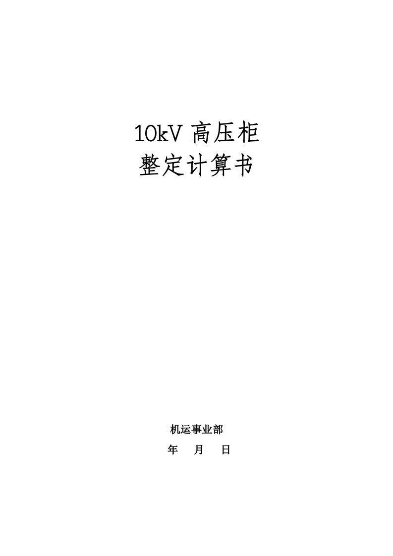 10kV高压开关柜整定计算书(综保整定计算)