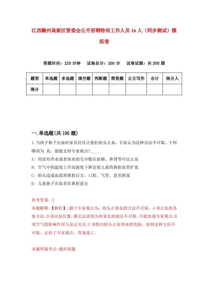 江西赣州高新区管委会公开招聘特岗工作人员16人同步测试模拟卷第19次