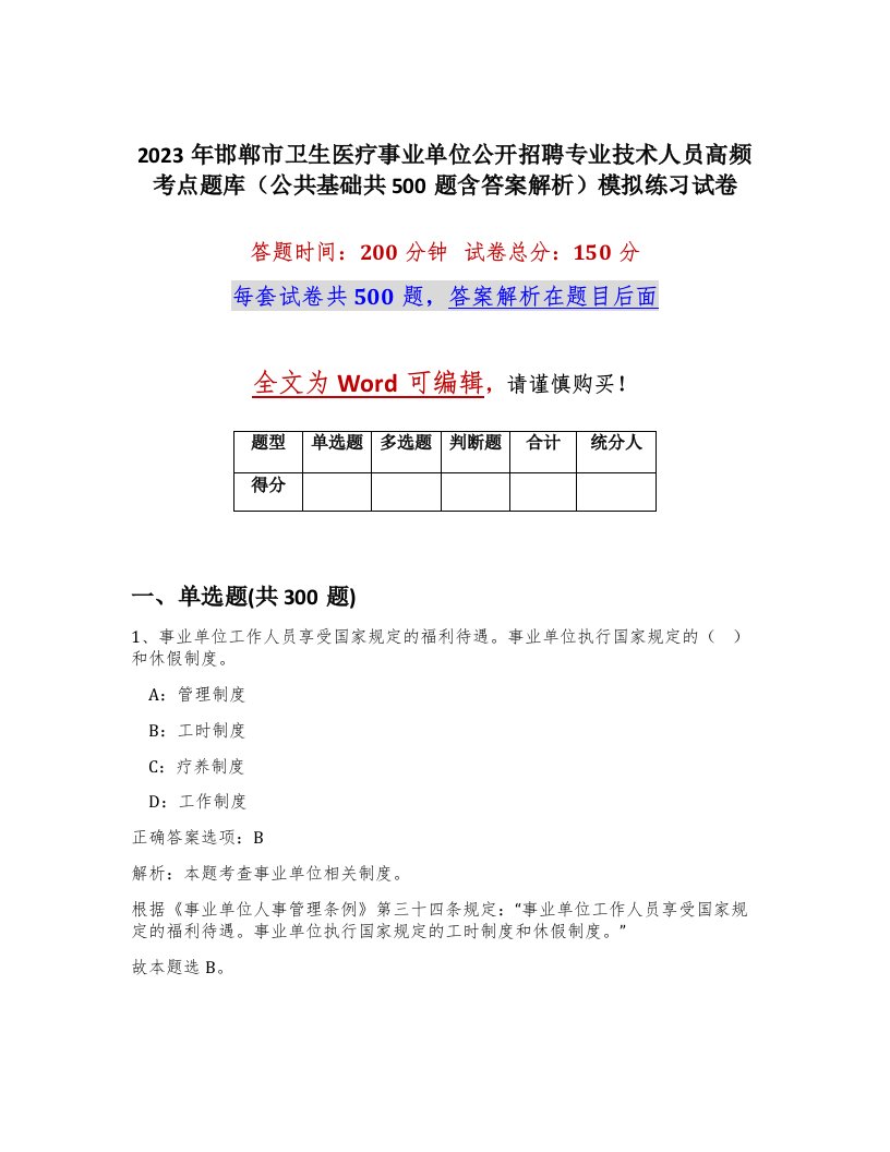 2023年邯郸市卫生医疗事业单位公开招聘专业技术人员高频考点题库公共基础共500题含答案解析模拟练习试卷