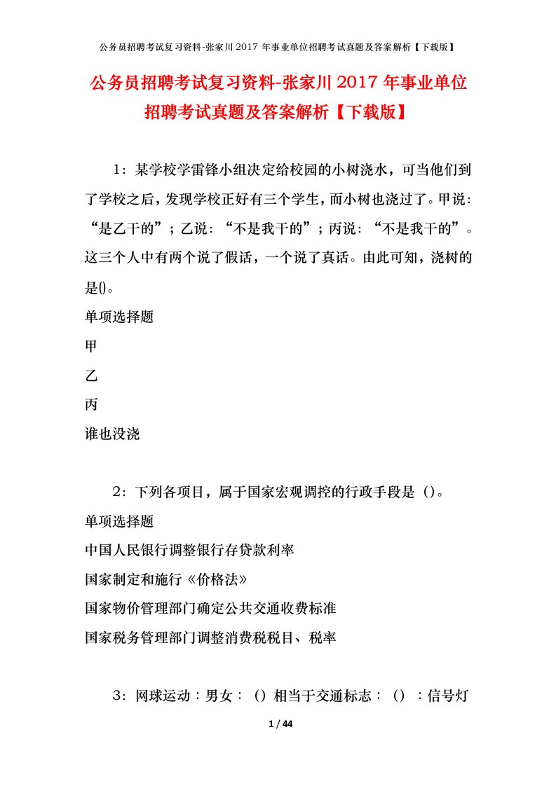 公务员招聘考试复习资料-张家川2017年事业单位招聘考试真题及答案解析下载版_1