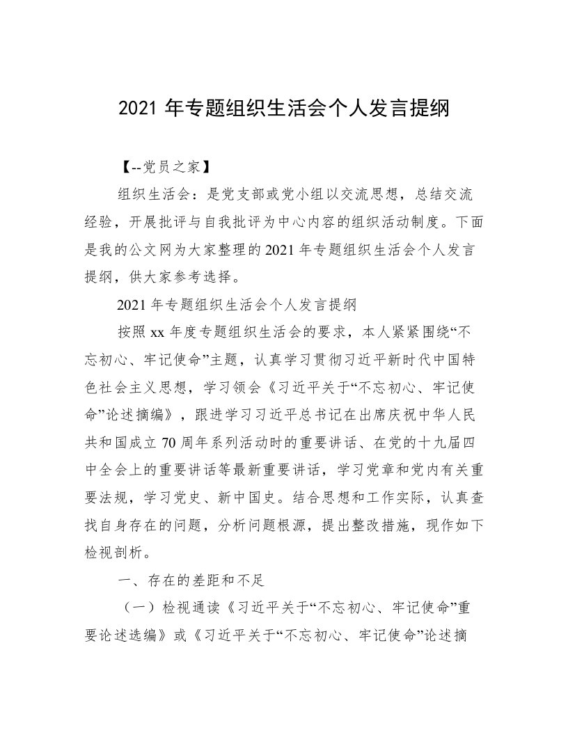 2021年专题组织生活会个人发言提纲