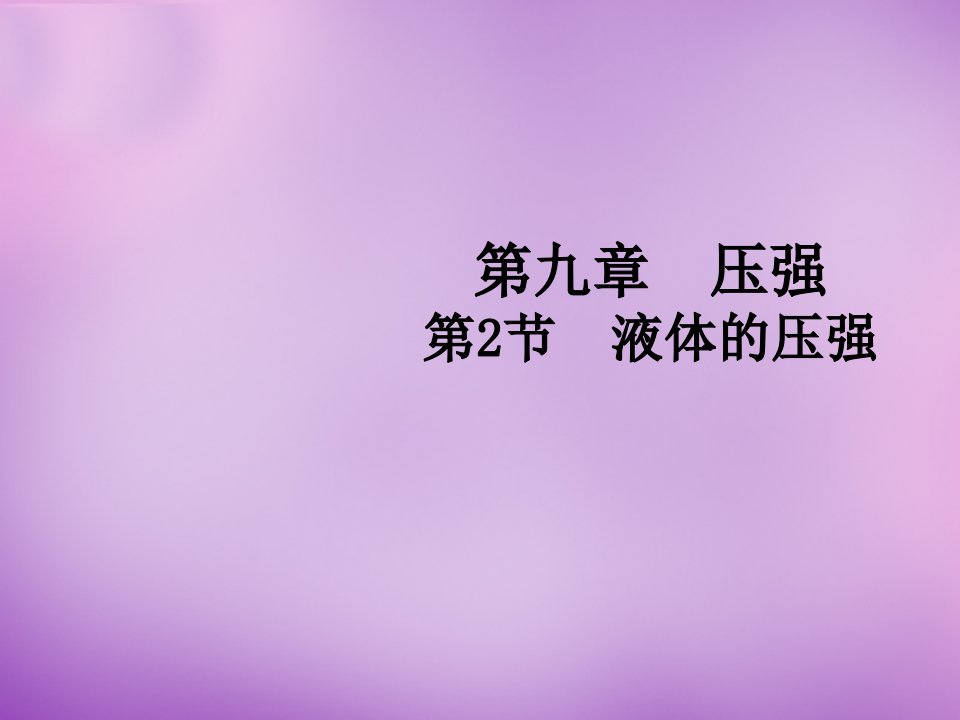 八年级物理下册9.2液体的压强微课比赛课件市公开课一等奖课件名师大赛获奖课件