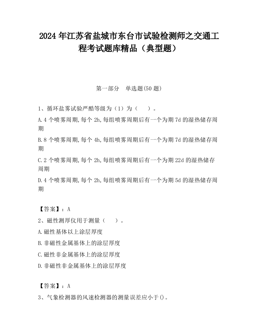 2024年江苏省盐城市东台市试验检测师之交通工程考试题库精品（典型题）