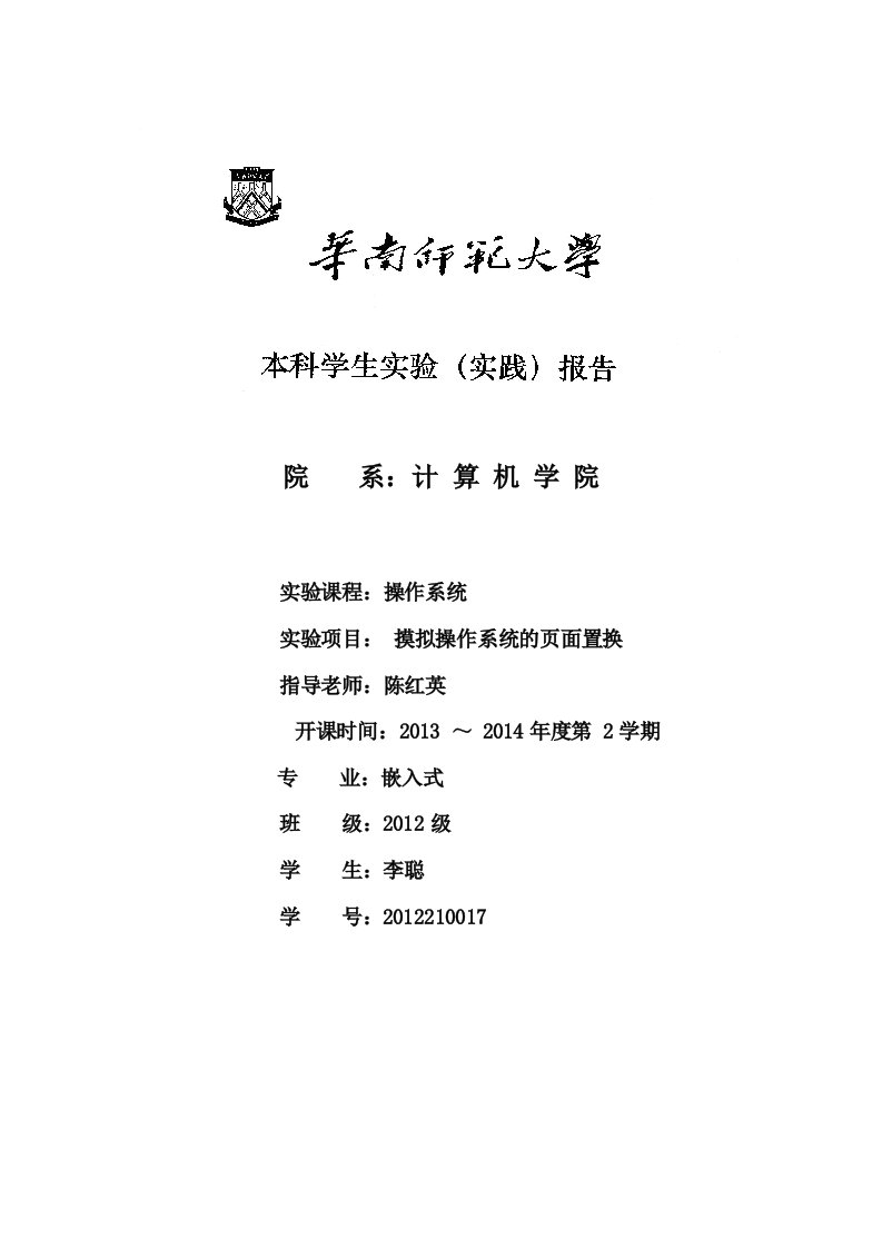 华南师范大学操作系统实验