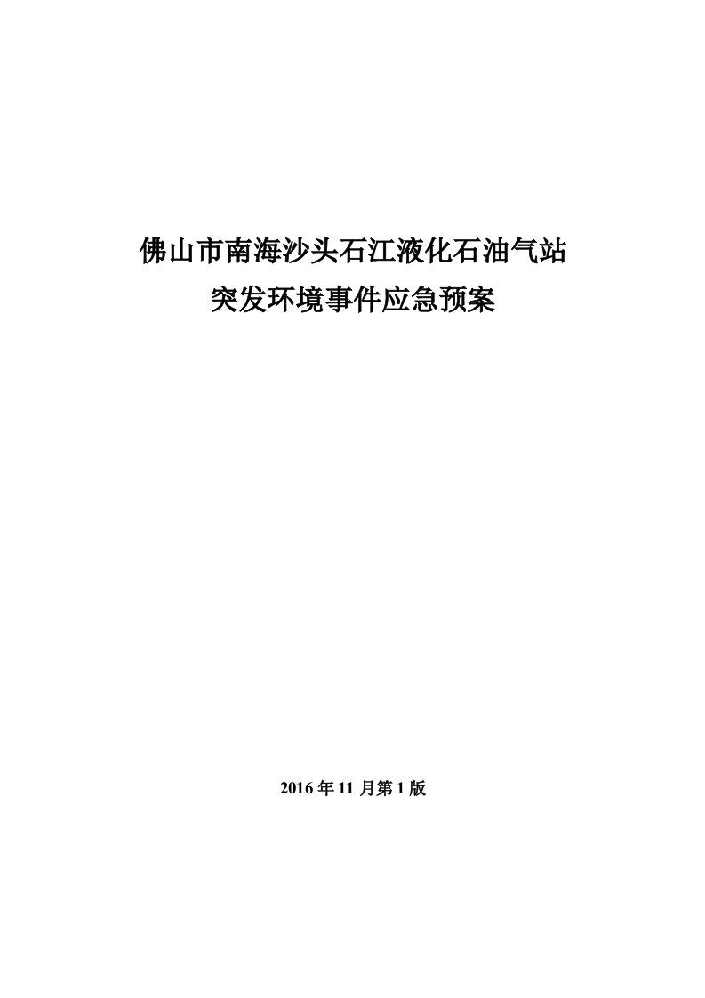 液化石油气站环境风险应急预案【整理版】