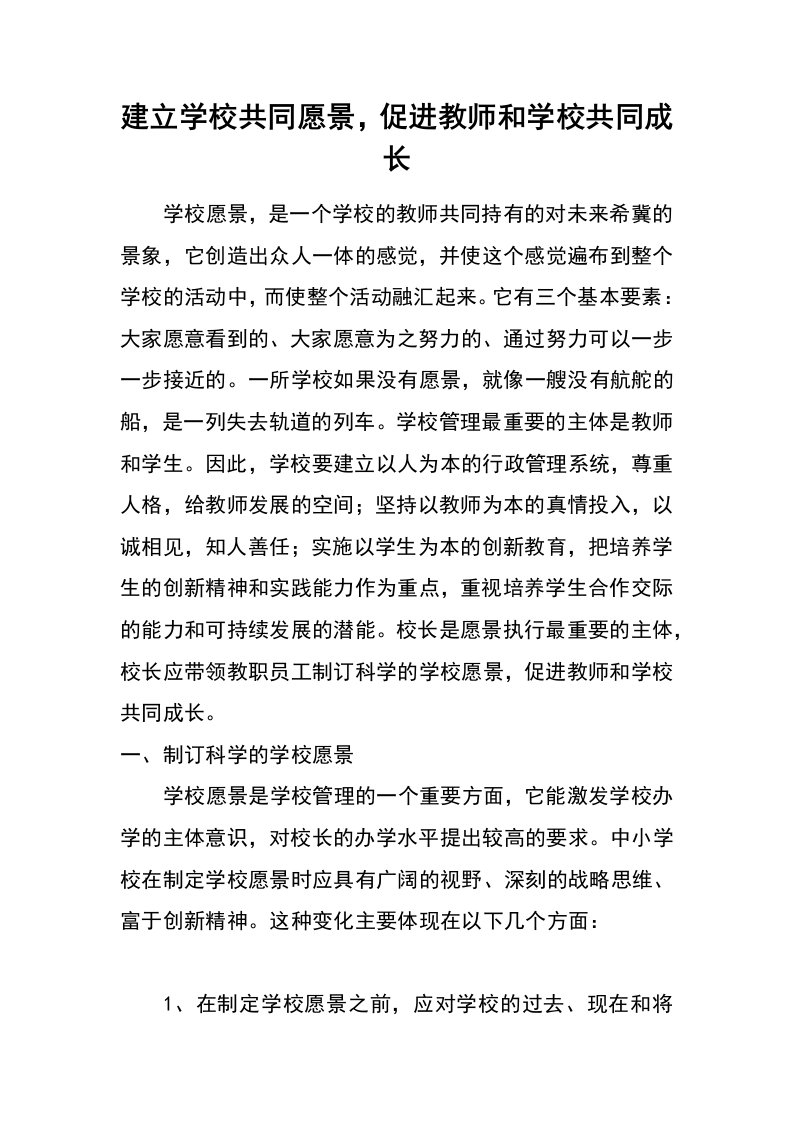 建立学校共同愿景，促进教师和学校共同成长