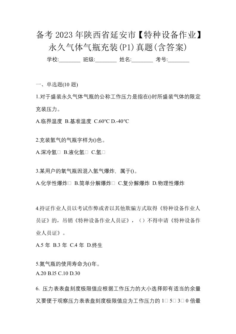 备考2023年陕西省延安市特种设备作业永久气体气瓶充装P1真题含答案