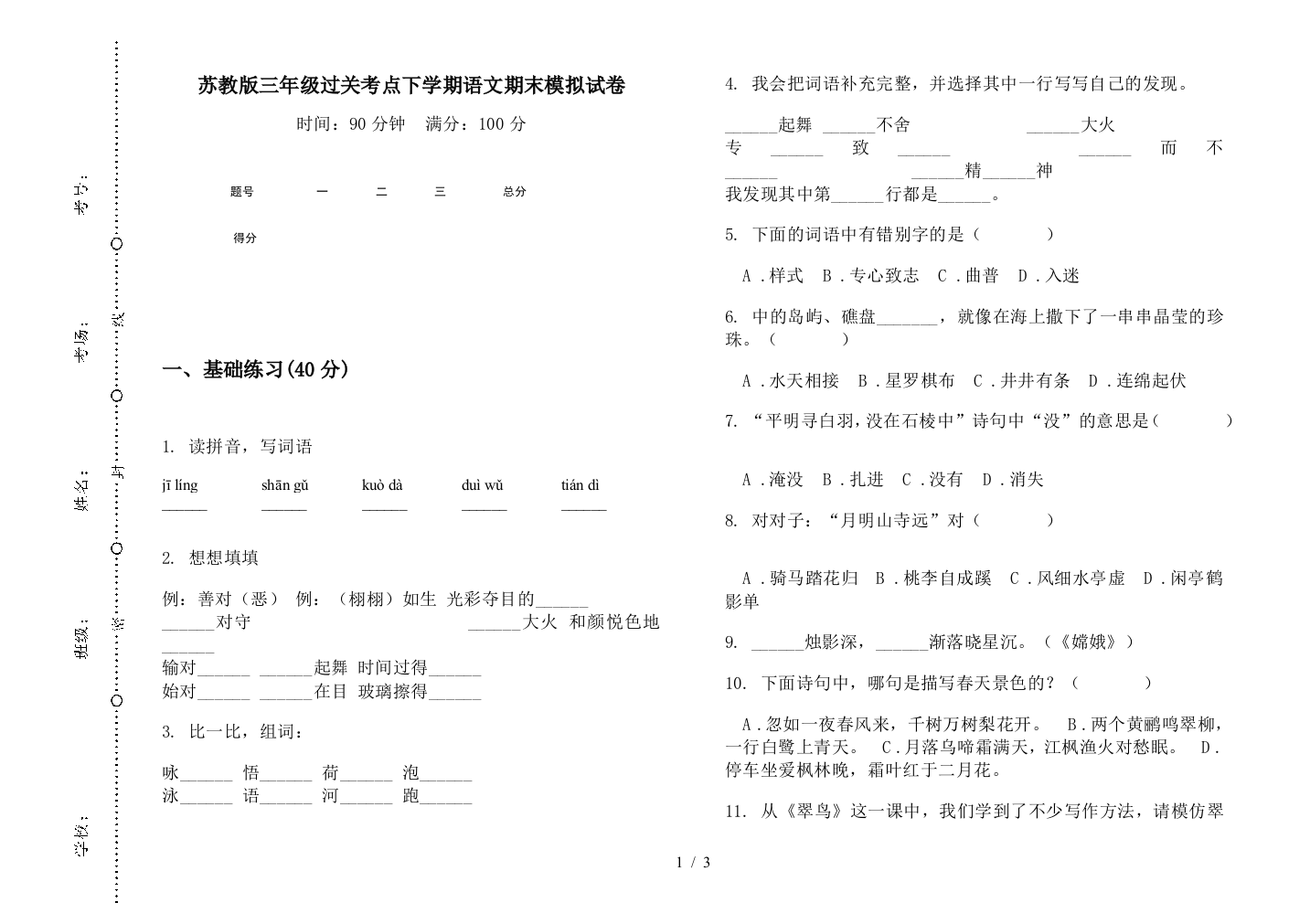 苏教版三年级过关考点下学期语文期末模拟试卷