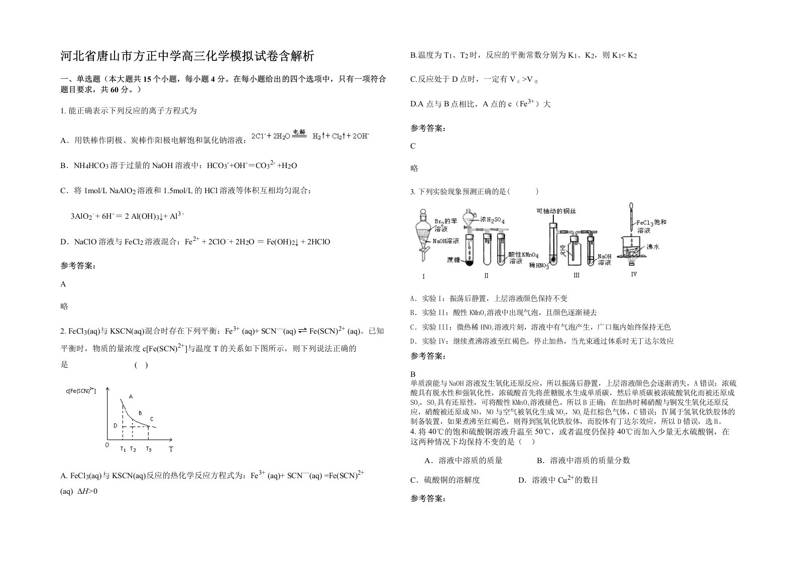 河北省唐山市方正中学高三化学模拟试卷含解析