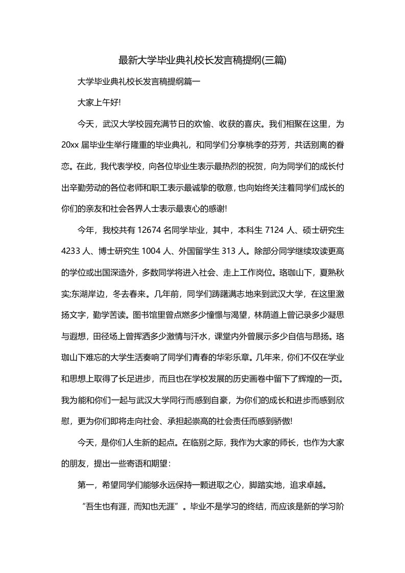 最新大学毕业典礼校长发言稿提纲三篇