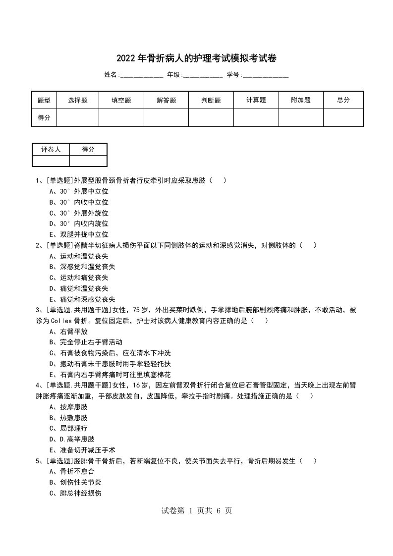 2022年骨折病人的护理考试模拟考试卷