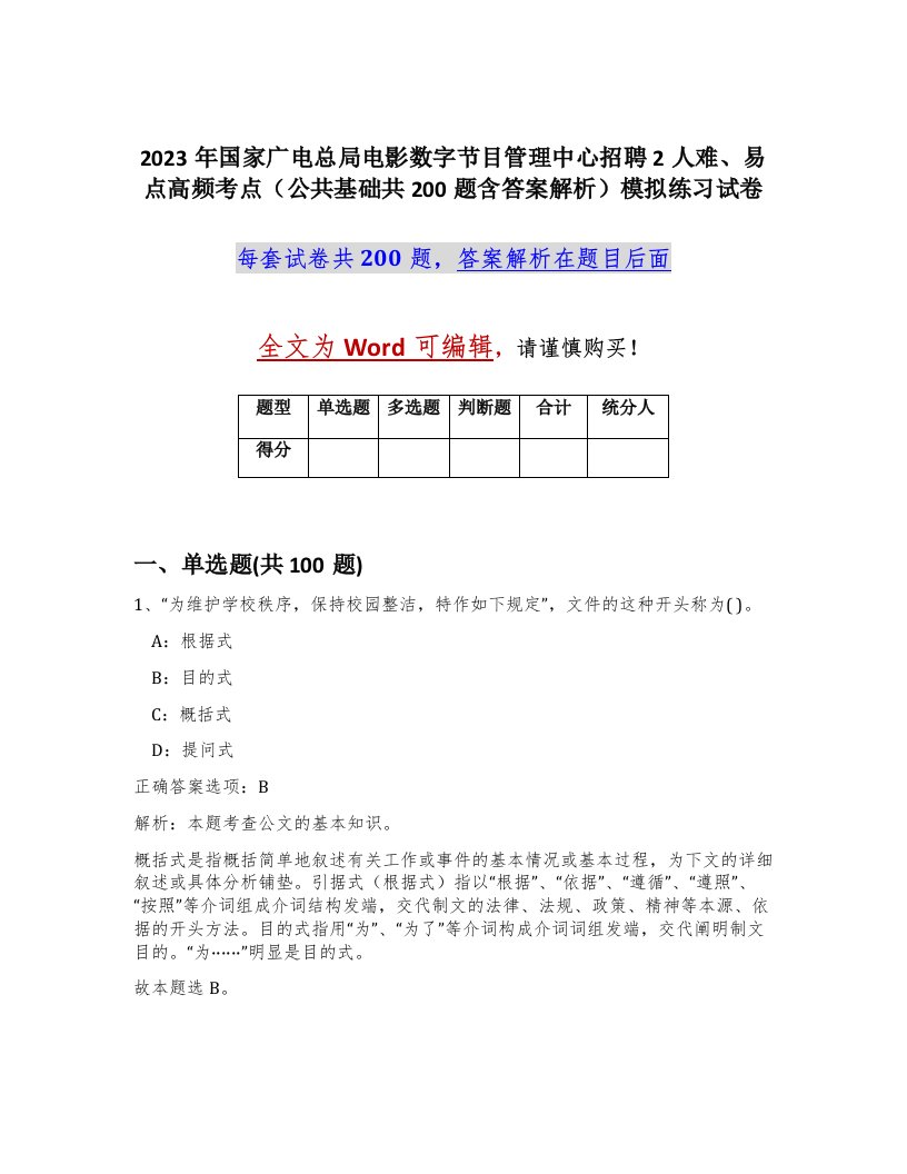 2023年国家广电总局电影数字节目管理中心招聘2人难易点高频考点公共基础共200题含答案解析模拟练习试卷