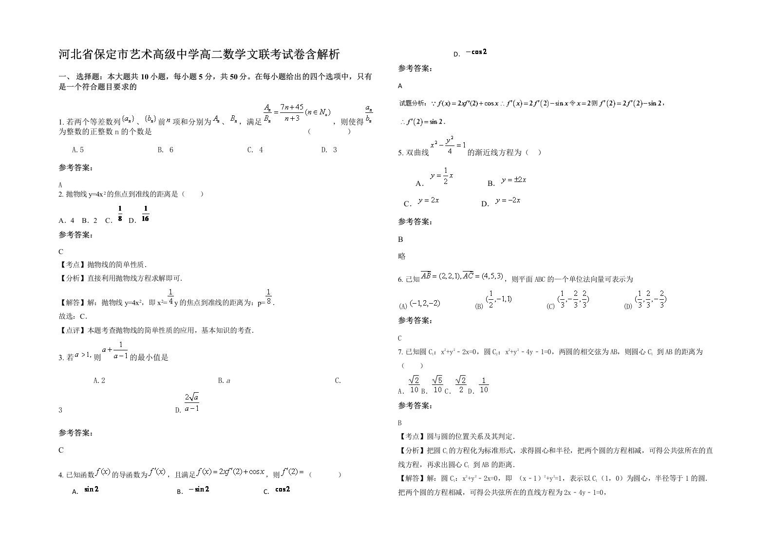 河北省保定市艺术高级中学高二数学文联考试卷含解析