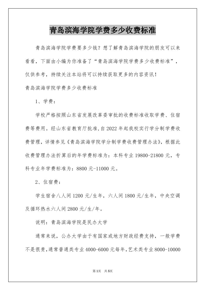 青岛滨海学院学费多少收费标准