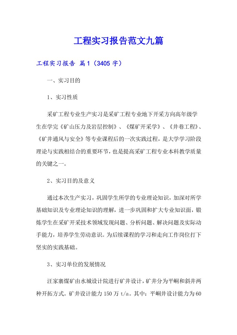 【汇编】工程实习报告范文九篇