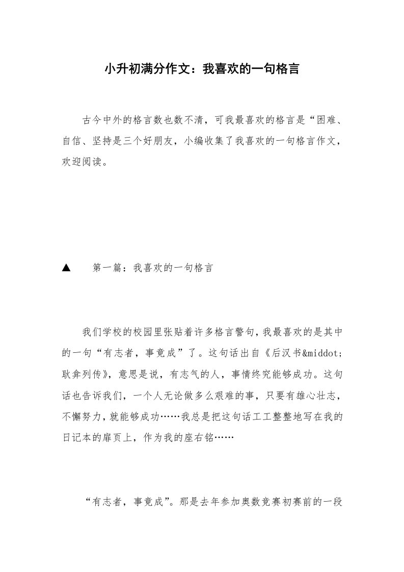 小升初满分作文：我喜欢的一句格言