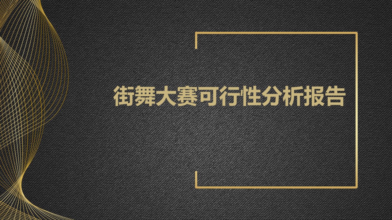 街舞大赛可行性分析报告