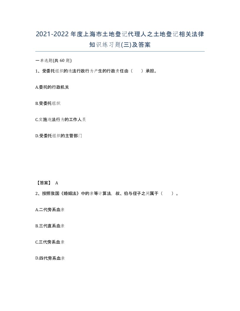 2021-2022年度上海市土地登记代理人之土地登记相关法律知识练习题三及答案