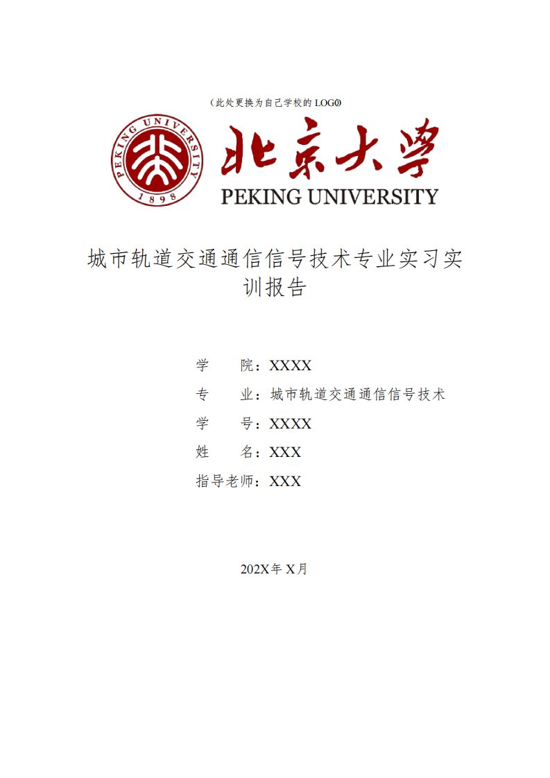 城市轨道交通通信信号技术专业大学生实习实训报告5000字