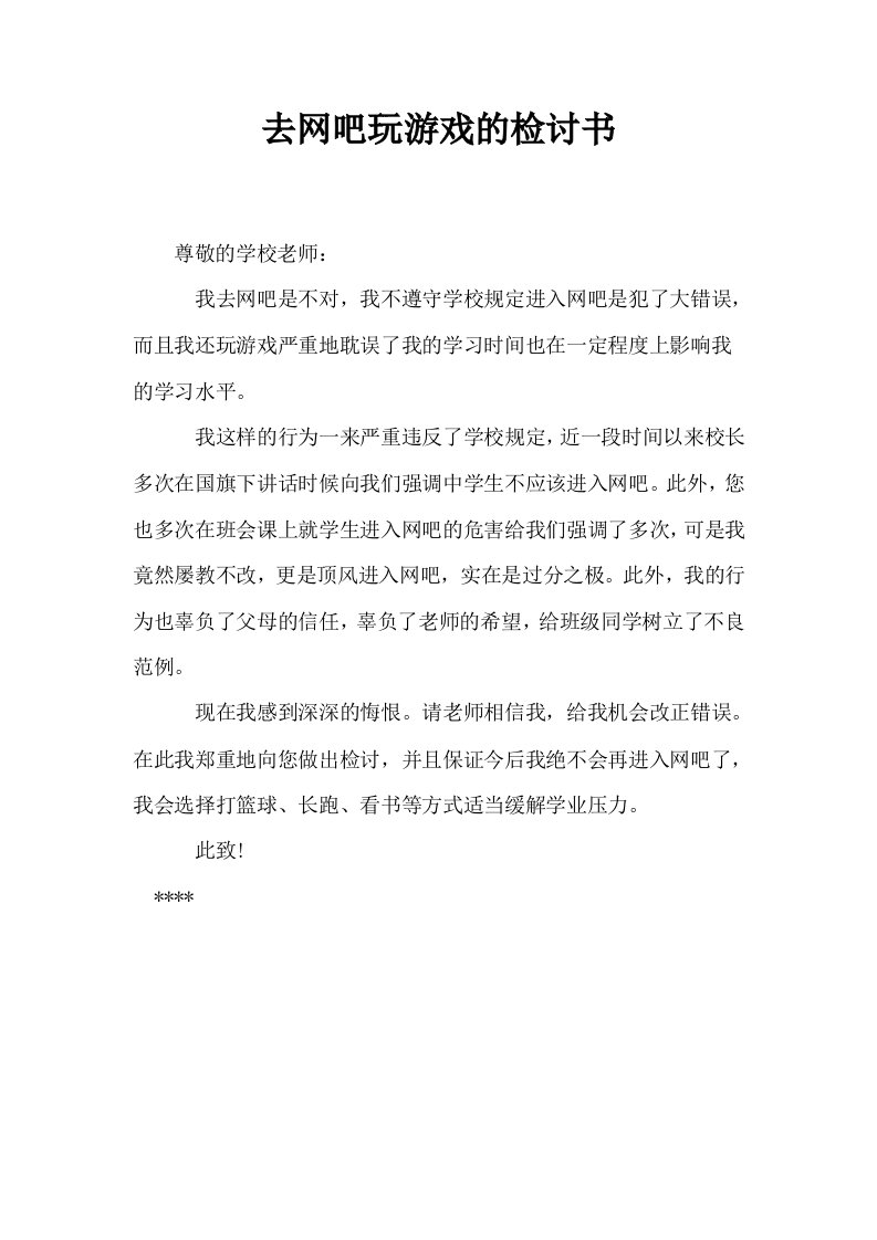 去网吧玩游戏的检讨书