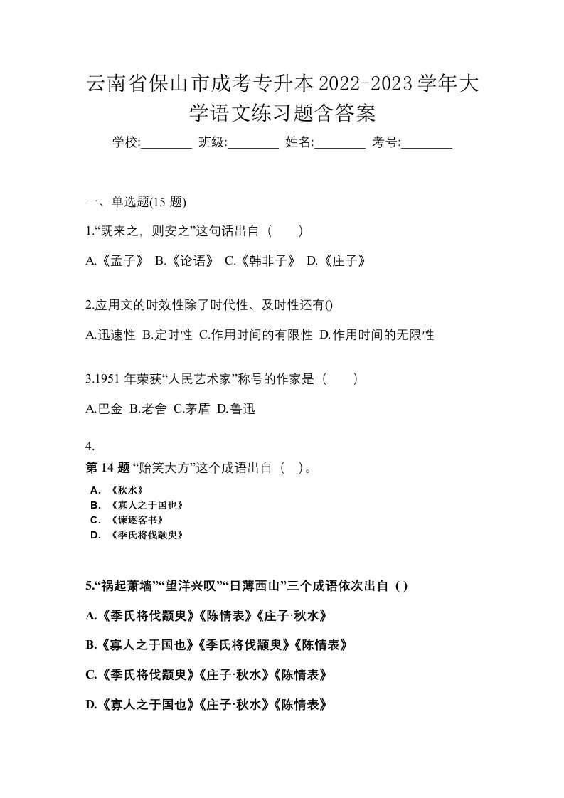 云南省保山市成考专升本2022-2023学年大学语文练习题含答案