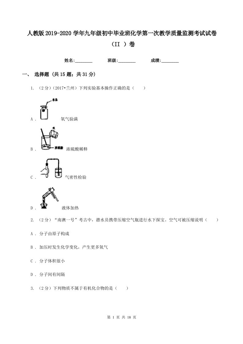 人教版2019-2020学年九年级初中毕业班化学第一次教学质量监测考试试卷（II