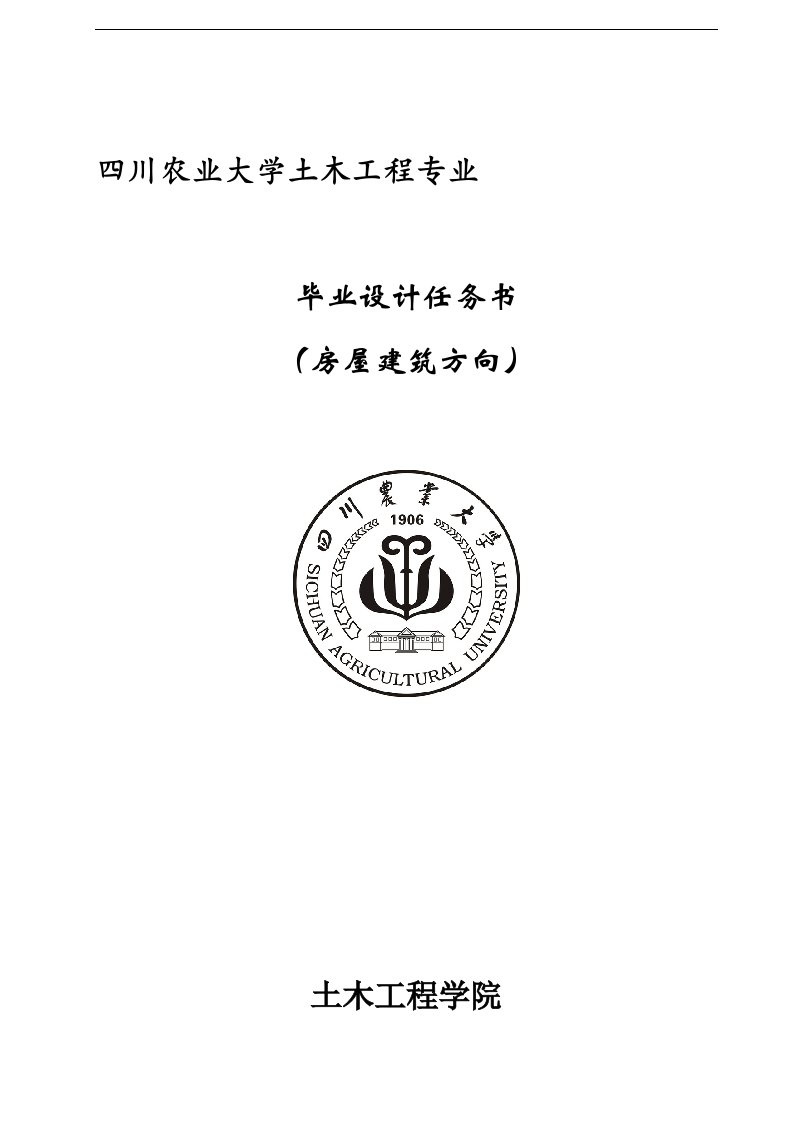 土木工程专业毕业论文设计-房屋建筑方向毕业设计任务书