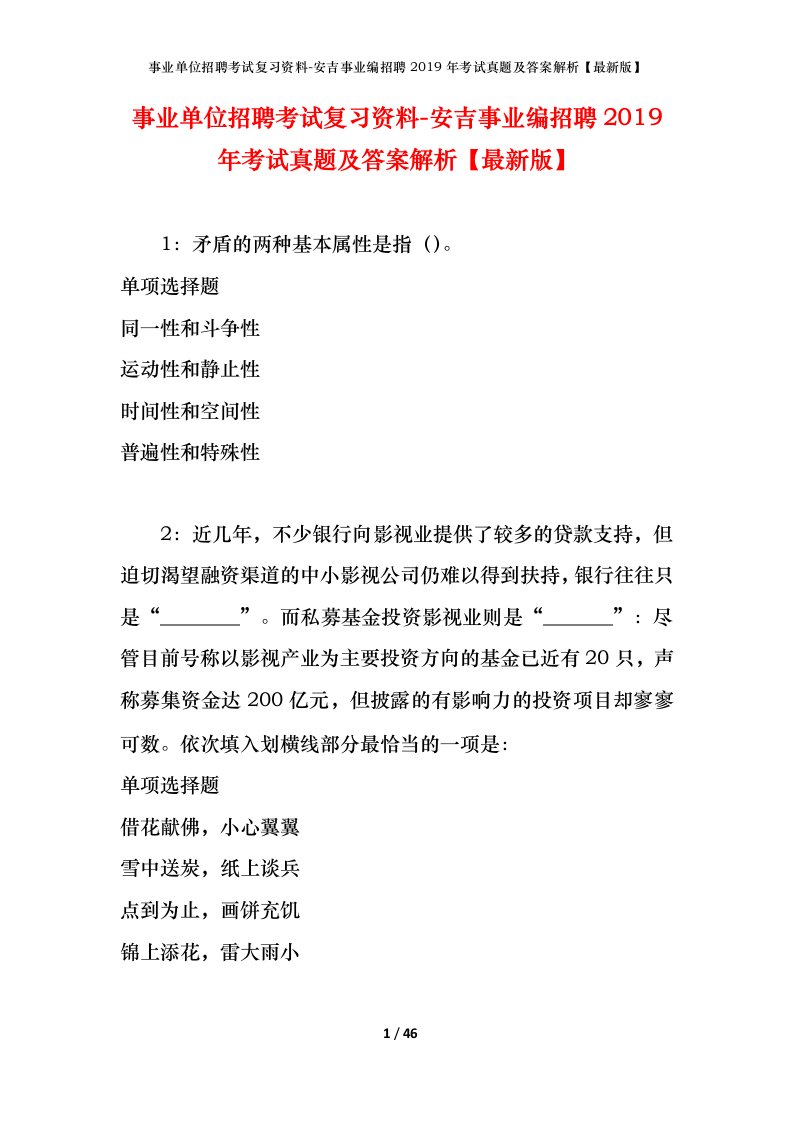 事业单位招聘考试复习资料-安吉事业编招聘2019年考试真题及答案解析最新版_1