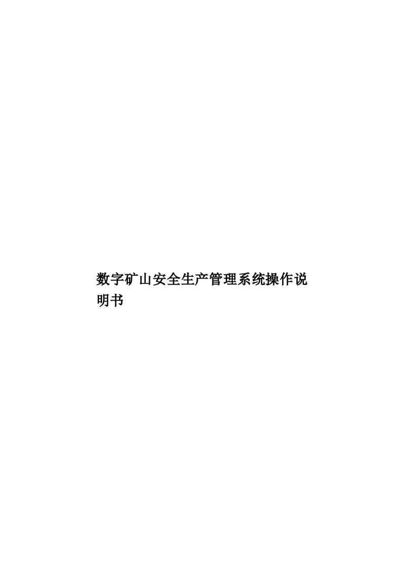 数字矿山安全生产管理系统操作说明书模板