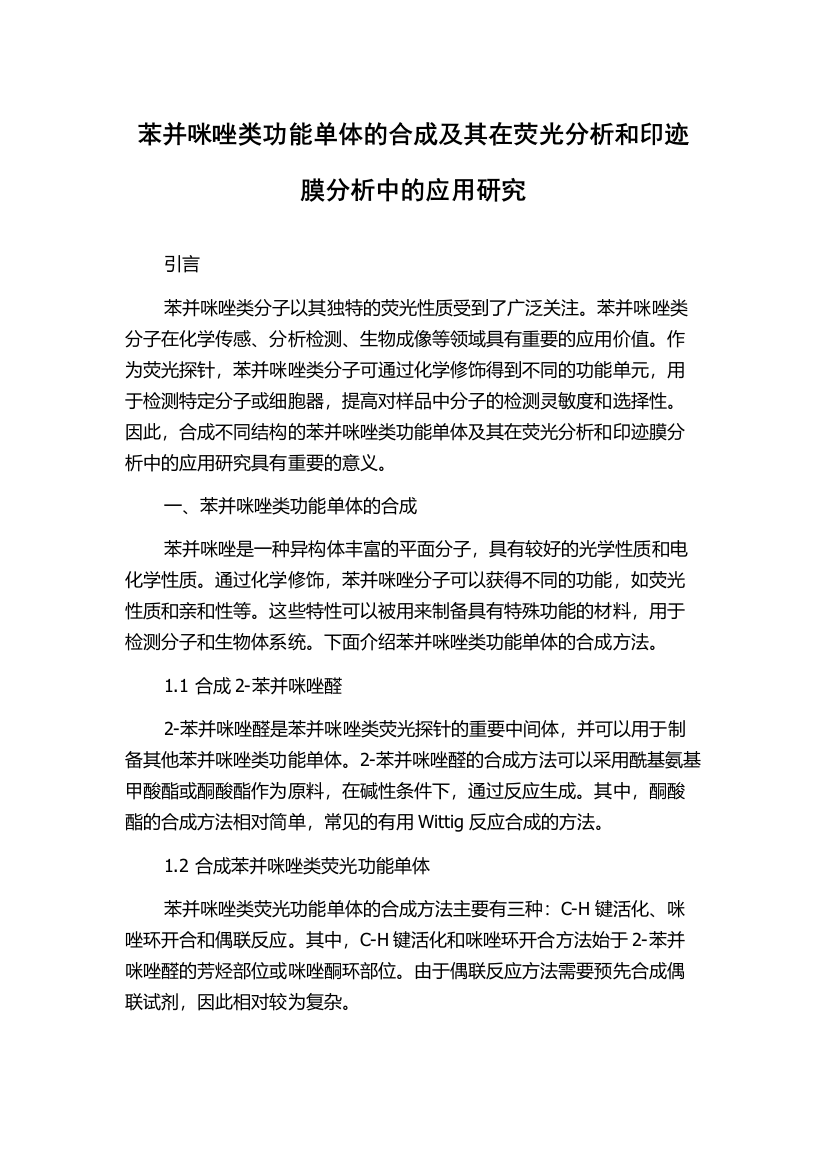 苯并咪唑类功能单体的合成及其在荧光分析和印迹膜分析中的应用研究