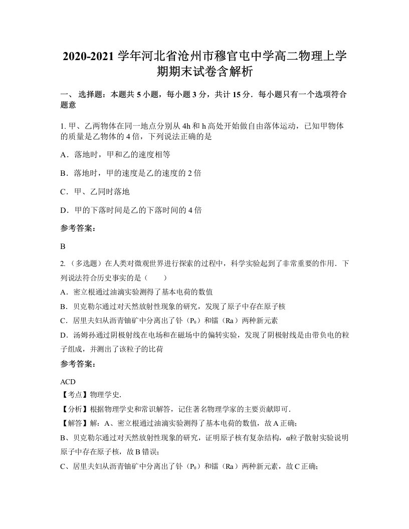 2020-2021学年河北省沧州市穆官屯中学高二物理上学期期末试卷含解析