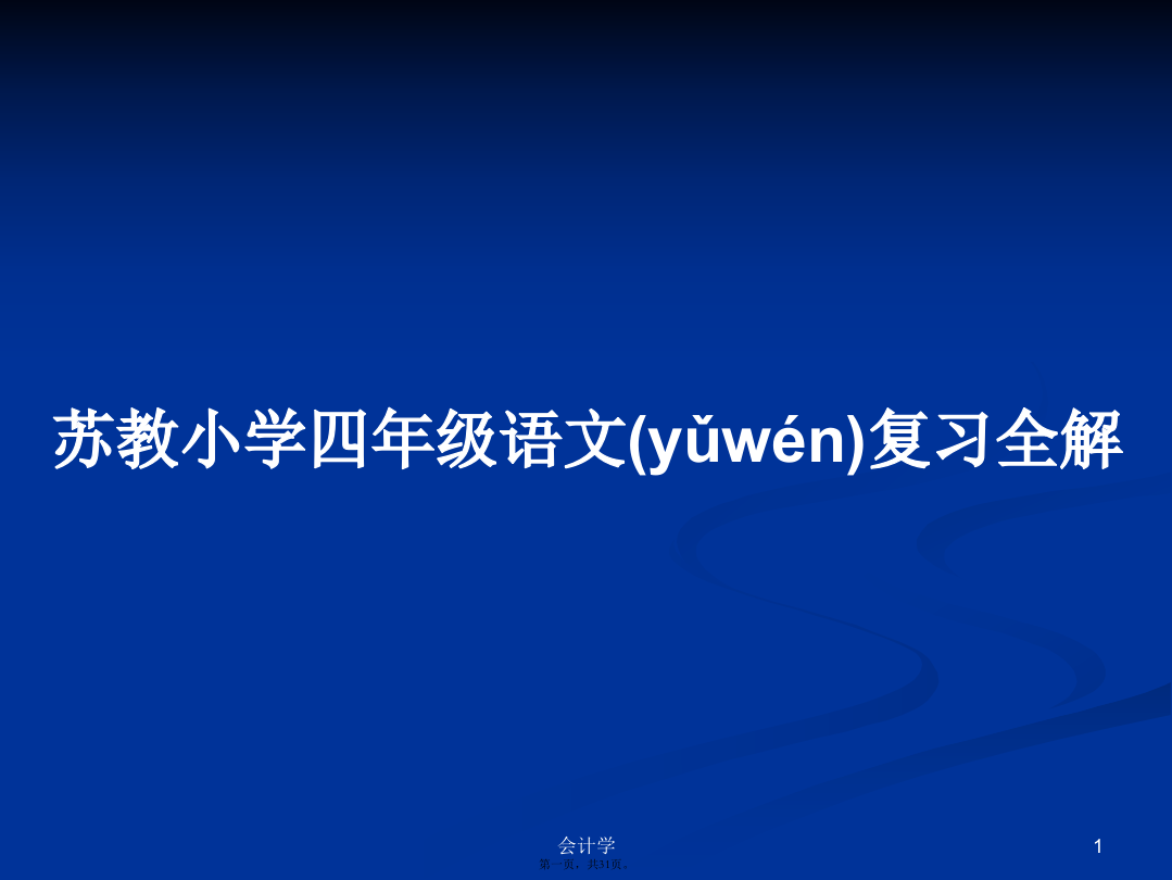 苏教小学四年级语文复习全解