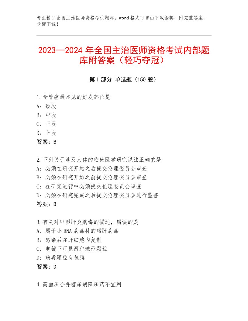 优选全国主治医师资格考试通关秘籍题库及下载答案