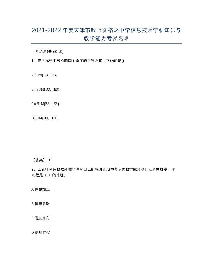 2021-2022年度天津市教师资格之中学信息技术学科知识与教学能力考试题库