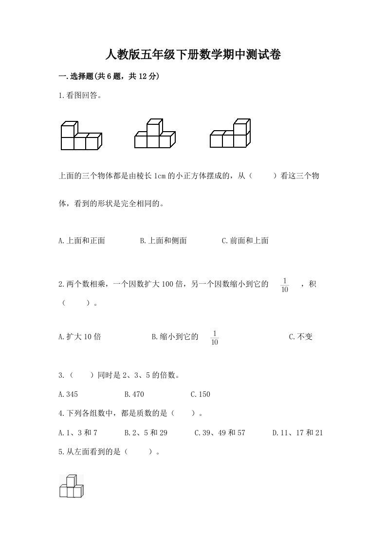 人教版五年级下册数学期中测试卷及完整答案【历年真题】