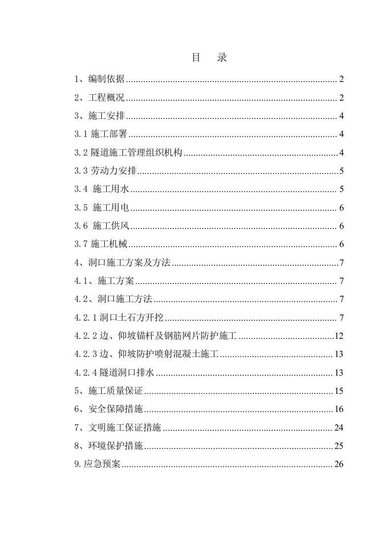 隧道洞口施工安全专项方案