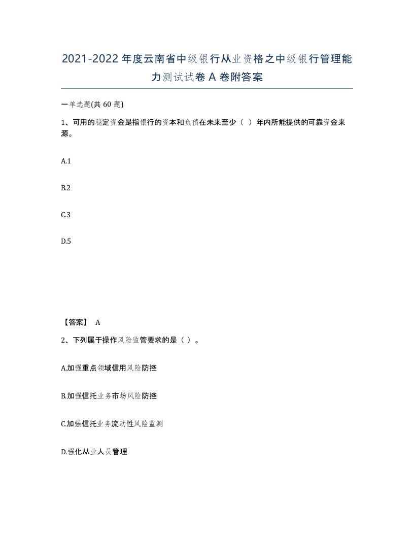 2021-2022年度云南省中级银行从业资格之中级银行管理能力测试试卷A卷附答案