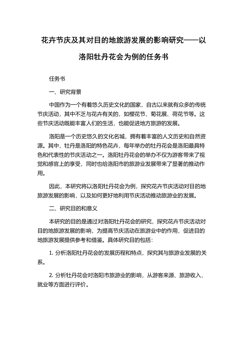 花卉节庆及其对目的地旅游发展的影响研究——以洛阳牡丹花会为例的任务书