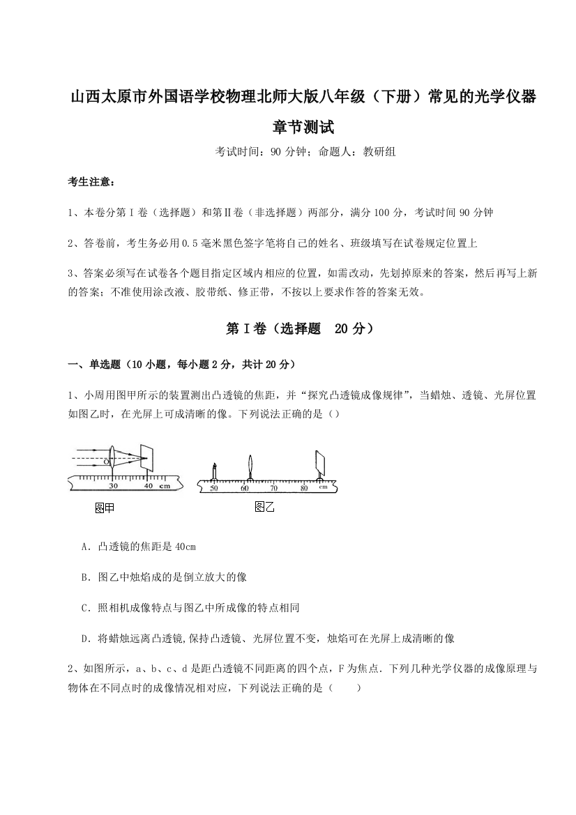 考点解析山西太原市外国语学校物理北师大版八年级（下册）常见的光学仪器章节测试练习题（含答案详解）