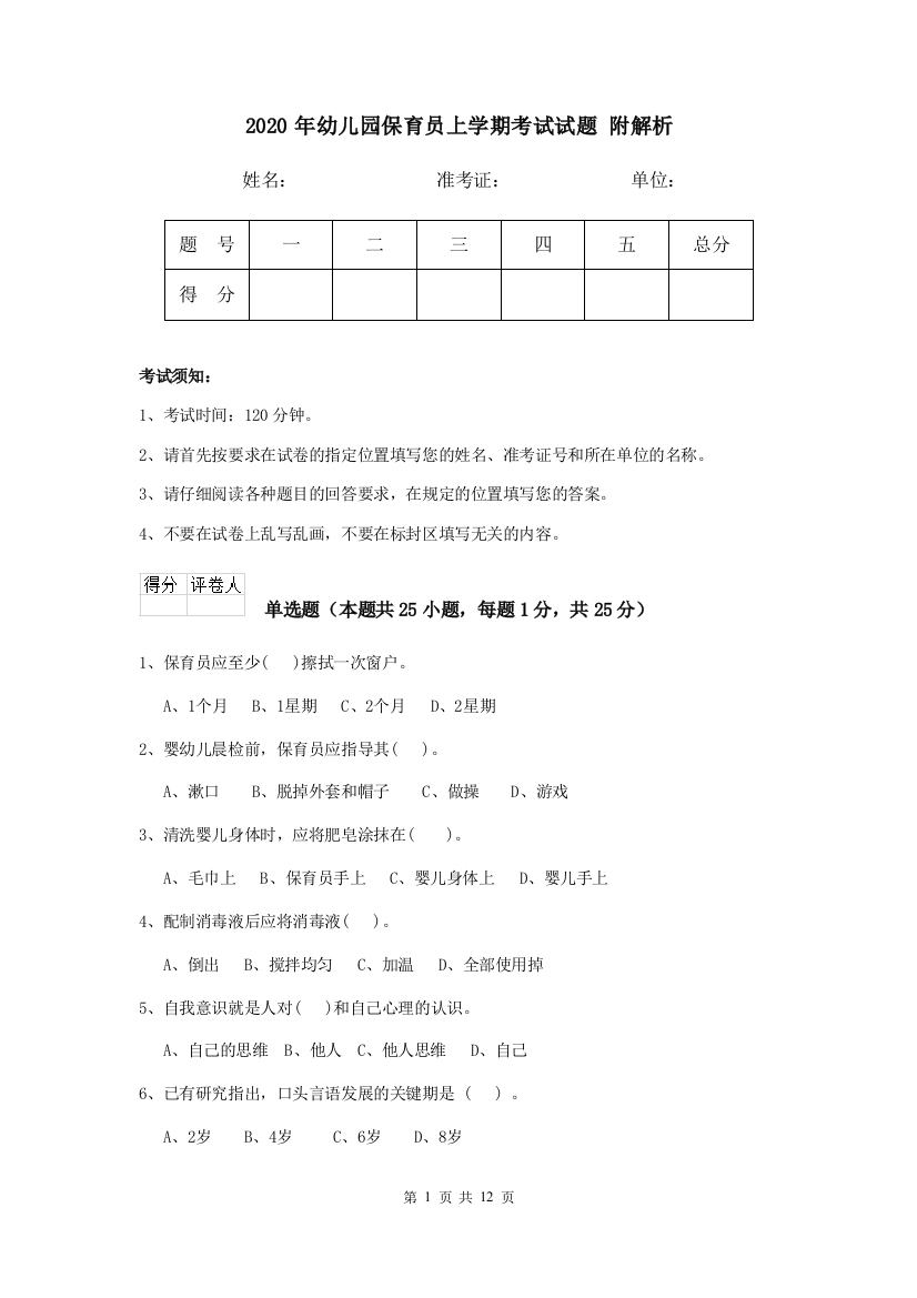 2020年幼儿园保育员上学期考试试题-附解析