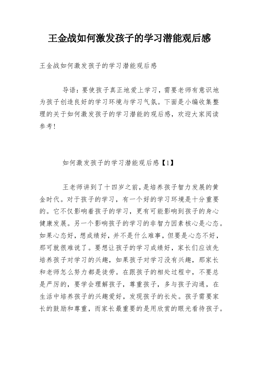 王金战如何激发孩子的学习潜能观后感