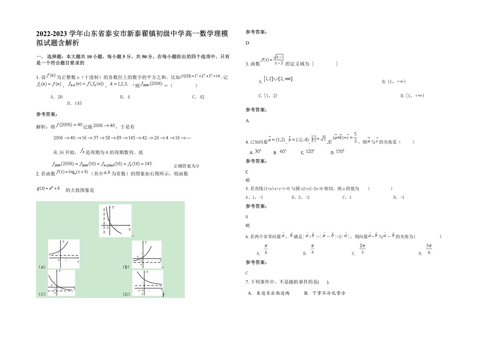 2022-2023学年山东省泰安市新泰翟镇初级中学高一数学理模拟试题含解析