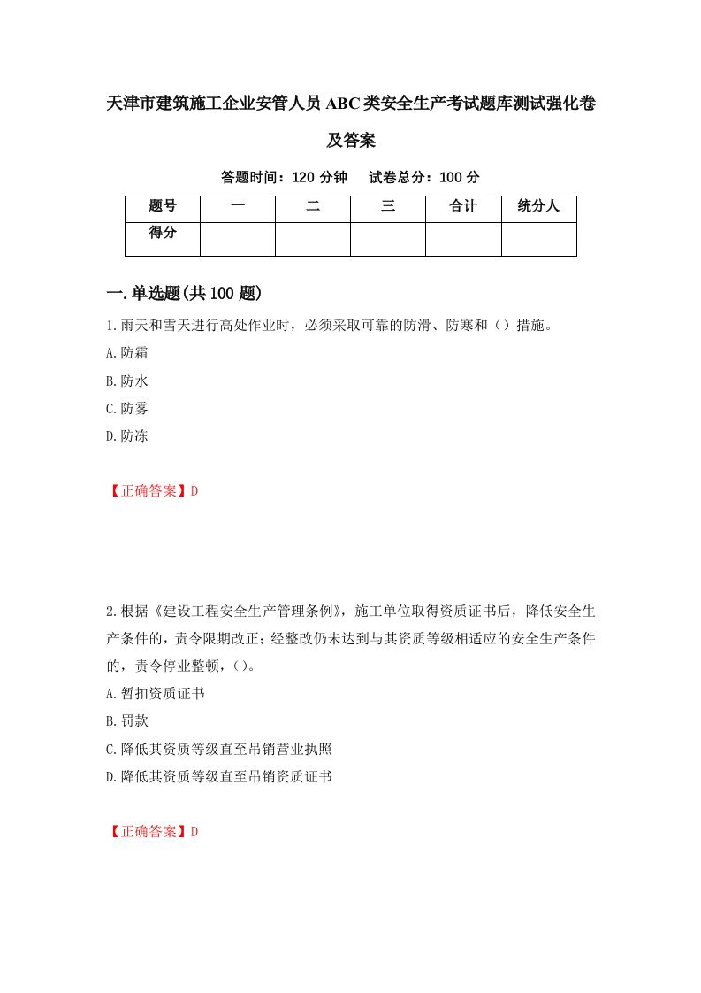 天津市建筑施工企业安管人员ABC类安全生产考试题库测试强化卷及答案98